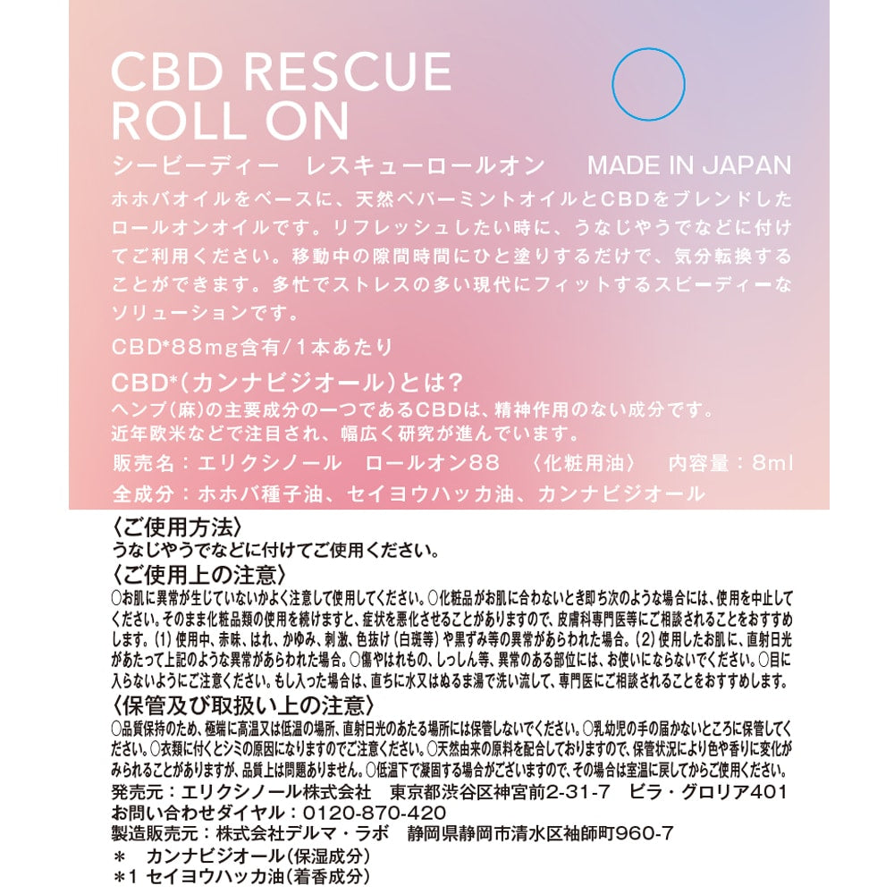 エリクシノール CBD レスキューロールオン